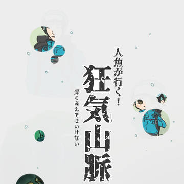 「僕が南極に？…ええ、構いませんよ」