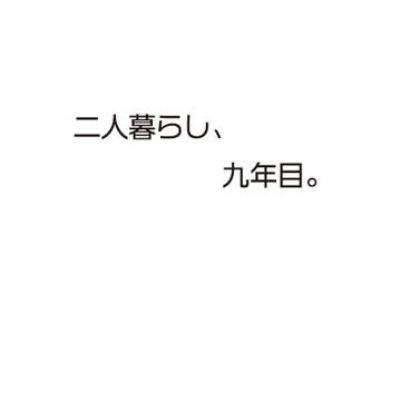 既刊サンプル「二人暮らし、九年目。」