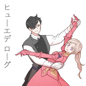 ヒューエデ ローグ