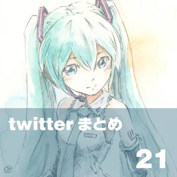 twitterのまとめ-21