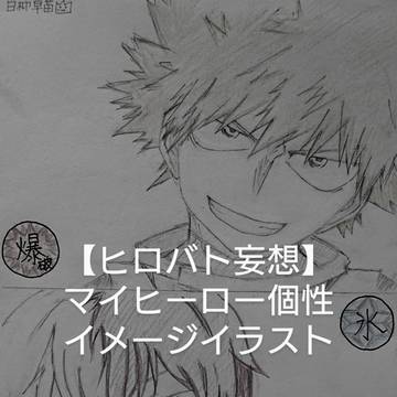 【ヒロバト】マイヒーロー個性イメージイラスト