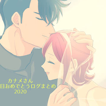 カナメさんお誕生日おめでとうございます!
