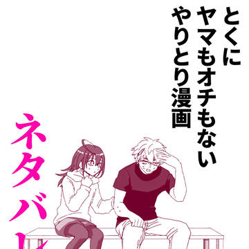 【ネタバレ注意】武夜漫画＆ツイログ