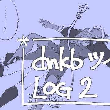 dnkbまとめ2