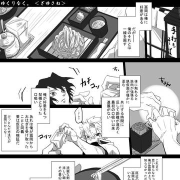 【腐滅の刃】ゆくりなく。3【完】ぎゆさね