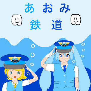 青海鉄道　Aomi Railway