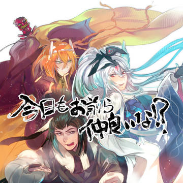 【WEB再録】今日もお前ら仲いいな!?