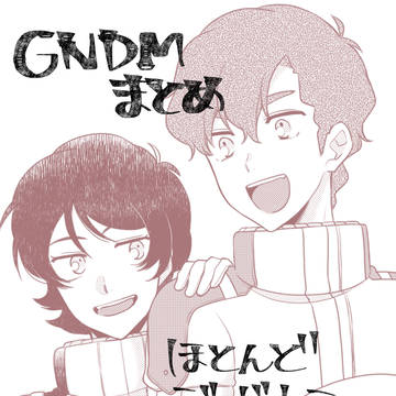 gndm まとめ