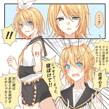 出来心でリンちゃんの服を着たら本人が起きてきたレンくん