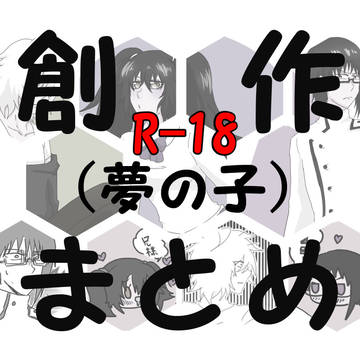 創作まとめ(夢の子)①