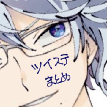 ツイステまとめ(？)