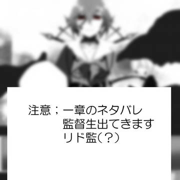 一章ネタバレ＊リド監（風味）漫画