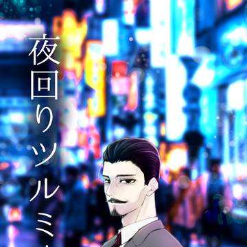 【現パロ鯉鶴】夜回りツルミさん
