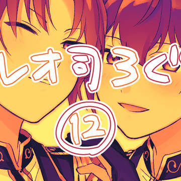 【腐】レオ司ろぐ12