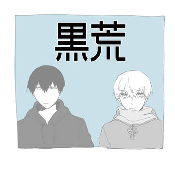 黒荒