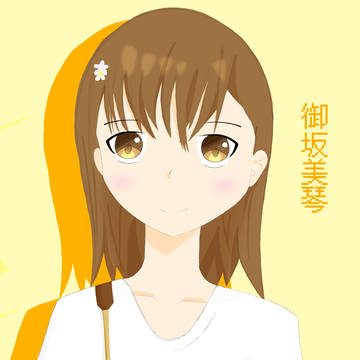 私服の美琴ちゃん