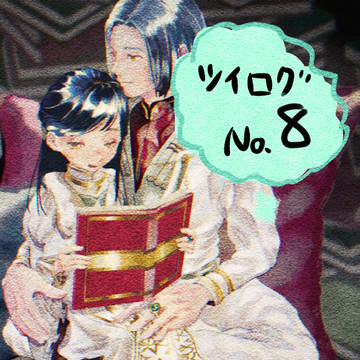 ツイログNo.8