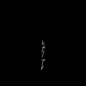 ヒカリアレ