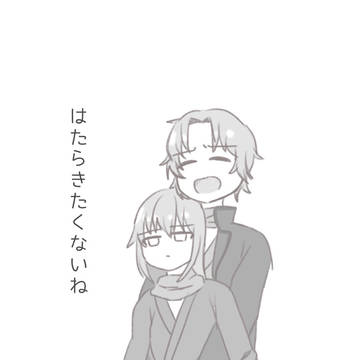 働きたくないね