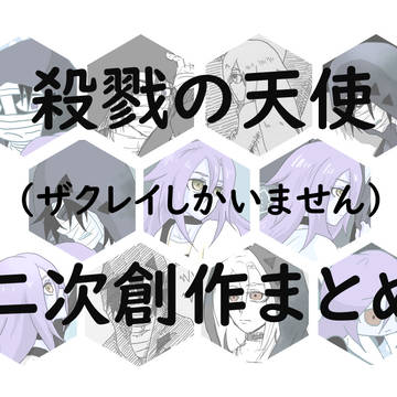 【殺戮の天使】二次創作まとめ