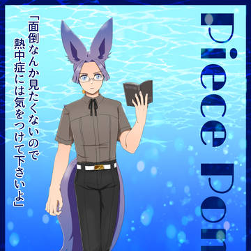 【ファン学2】ピース・ポンポ 臨海学校キャラシ【臨海学校】