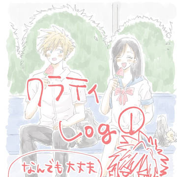 クラティlog①