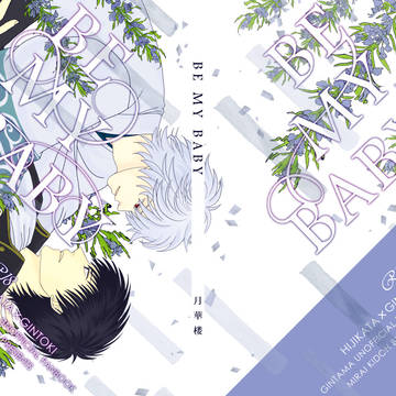 【完売】BE MY BABY【小説サンプル】