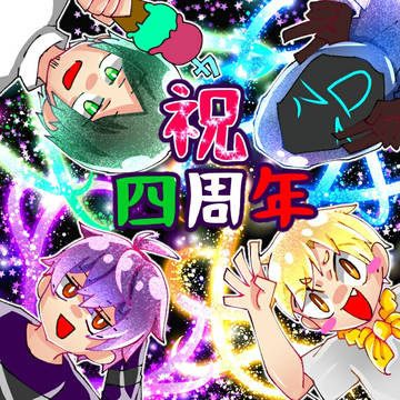 四周年