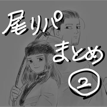 尾リパまとめ②