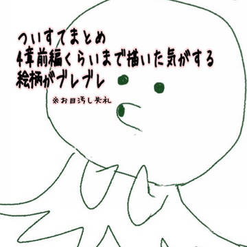 ついすてまとめ＋あとおまけ