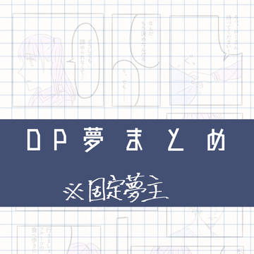 OP夢まとめ