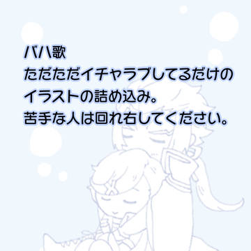 バハ歌詰め