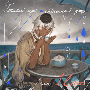 雨与茶