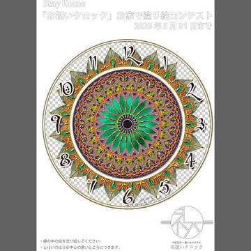 お祝いクロック塗り絵コンテスト応募作