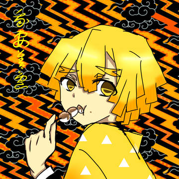 善逸