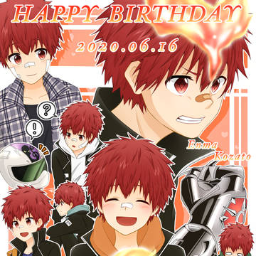 炎真くんお誕生日おめでとう!