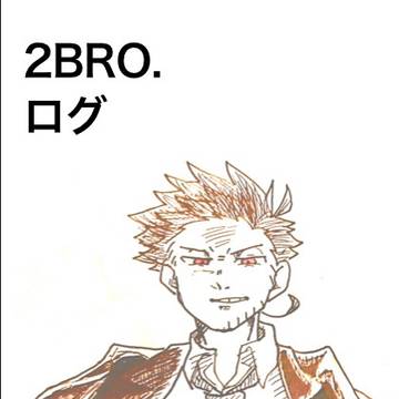 2BRO.ログ2（まとめ）