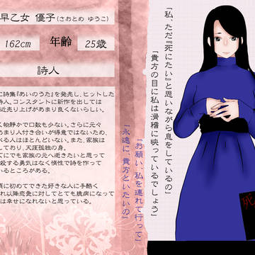 【死繋】早乙女 優子【生者】