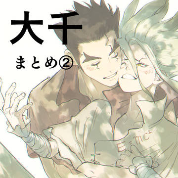 大千まとめ②