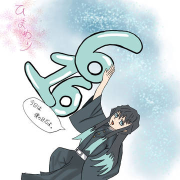 無一郎の日