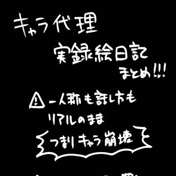 キャラ代理実録絵日記まとめ