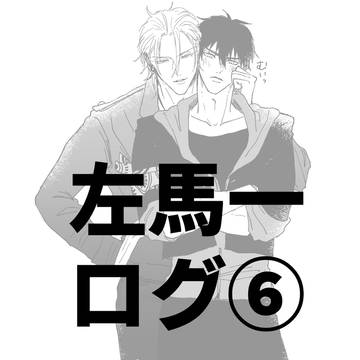 ヒプマイ 左馬一ログ⑥