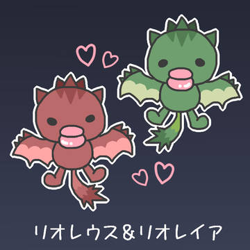 リオレウス＆リオレイア♪