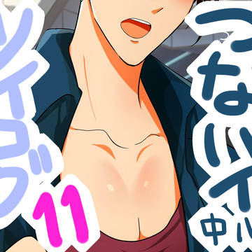 つなぱい中心ツイログ11