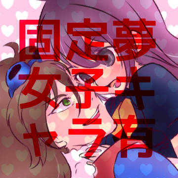 夢絵②