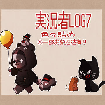 実況者log.7