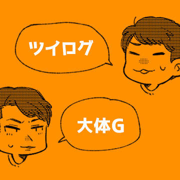 ツイログ