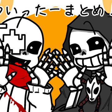 4月～6月Twitterまとめ(undertaleAU)