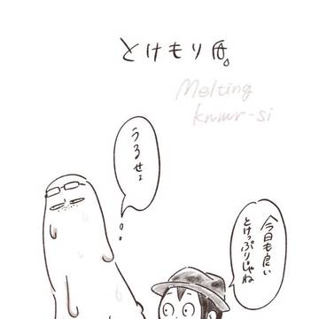 溶け森氏の話