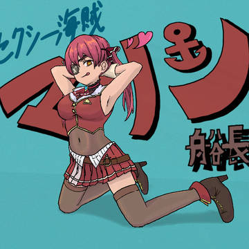マリン船長